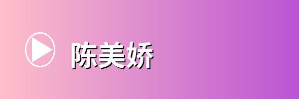 陈美娇